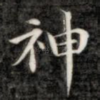 神