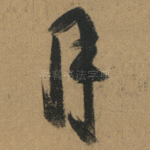 月