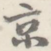 京