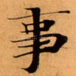事