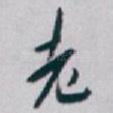 老
