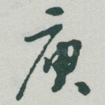 庾