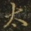 太