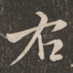右