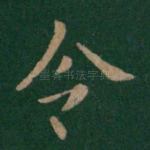 令