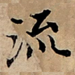 流