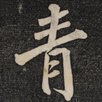 青