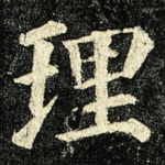 理