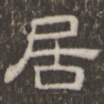 居