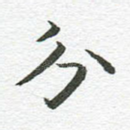 分