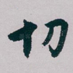 切