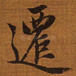 迁