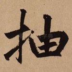 抽