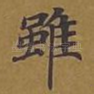 虽