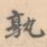 孰