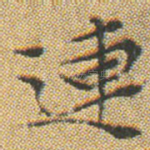 連