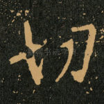 切