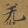 无
