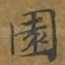 园