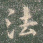 法