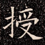 授