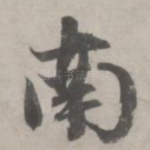 南
