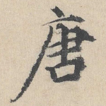 唐
