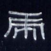 虎