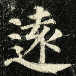 遠