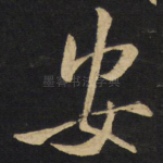 安
