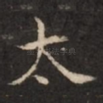 太