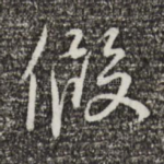 假