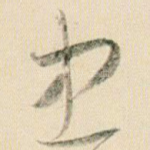 中
