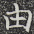 由