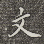 文
