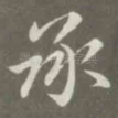 承