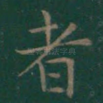 者