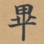 毕