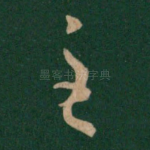 至