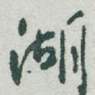 湖
