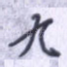 九