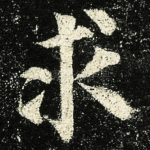 求
