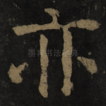 亦