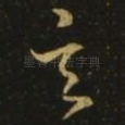 玄