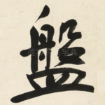 盤