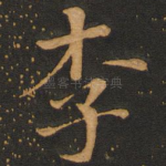 李