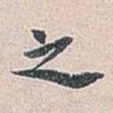 之