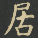 居