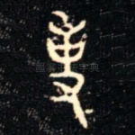 事