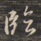 临